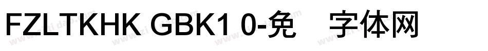 FZLTKHK GBK1 0字体转换